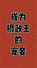 成为摄政王的宠妾