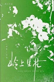 岭上生花