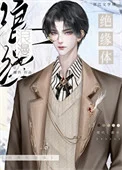 浪漫绝缘体