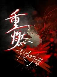 重燃