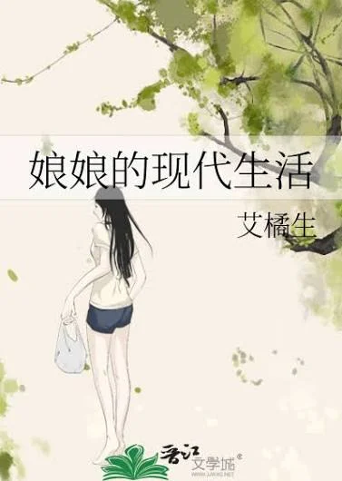 娘娘的现代生活