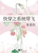 快穿之系统带飞