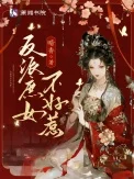 反派庶女不好惹