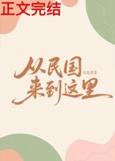 从民国来到这里