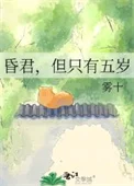 昏君，但只有五岁