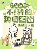 好孕系统？不！我的种田神器