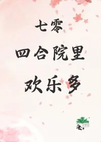 七零四合院里欢乐多