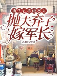 重生七零做恶女，抛夫弃子嫁军长