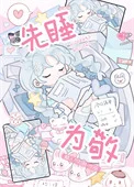 先睡为敬