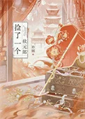 捡了一个状元郎