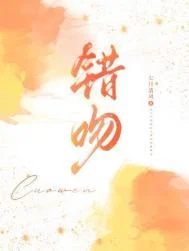 错吻