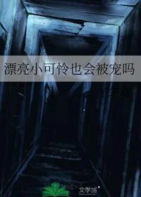 漂亮小可怜也会被宠吗