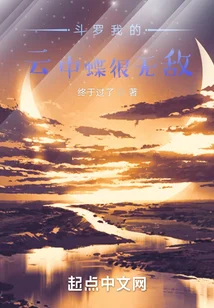 斗罗我的云中蝶很无敌