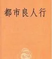 都市良人行