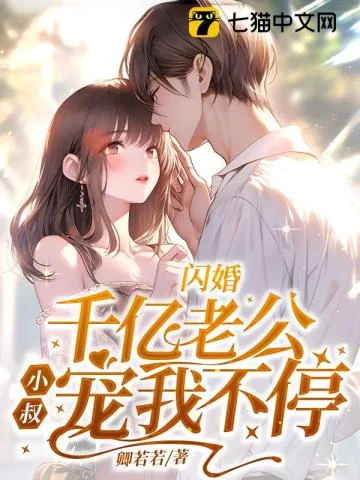 闪婚千亿老公,小叔宠我不停