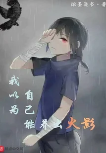 我以为自己能养出火影