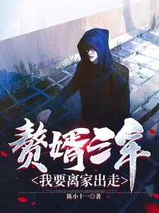 赘婿三年,我要离家出走