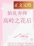 始乱终弃高岭之花后