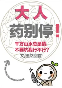 大人药别停！