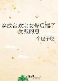 穿成合欢宗女修后揣了反派的崽