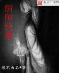 阴阳伏魔