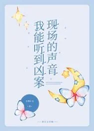 我能听到凶案现场的声音[刑侦]