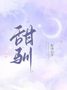甜驯