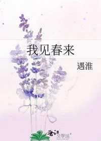 我见春来