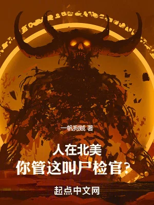 人在北美,你管这叫尸检官?