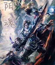 阳魂