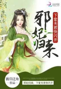 邪妃归来：下堂夫君快闪开