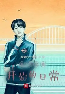从小欢喜开始的日常