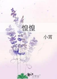 惶惶
