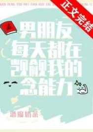 男朋友每天都在觊觎我的念能力