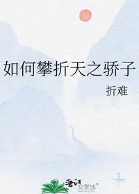 如何攀折天之骄子