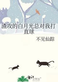 渣攻的白月光总对我打直球