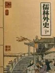 儒林外史