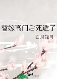 替嫁高门后死遁了