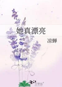 她真漂亮
