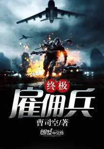 终极雇佣兵