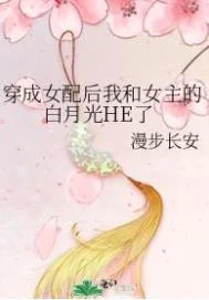 穿成女配后我和女主的白月光HE了