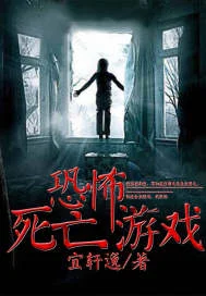 恐怖死亡游戏