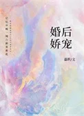 婚后娇宠