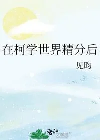 在柯学世界精分后