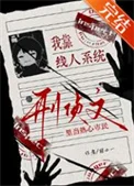 我靠线人系统在刑侦文里当热心市民