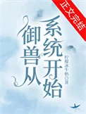 御兽从系统开始