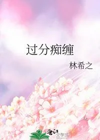 过分痴缠