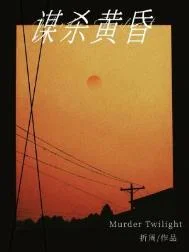 谋杀黄昏