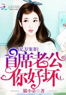 亿万宠妻：首席老公，你好坏
