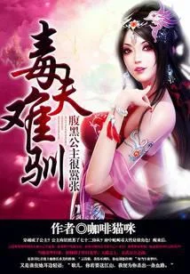 毒夫难驯:腹黑公主很嚣张